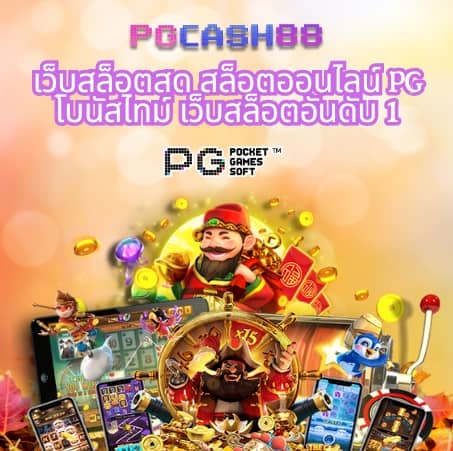 ทดลองเล่นสล็อตค่ายpg
